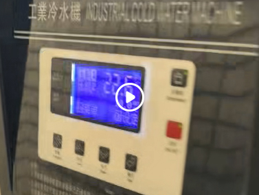 热压成型台冷水机
